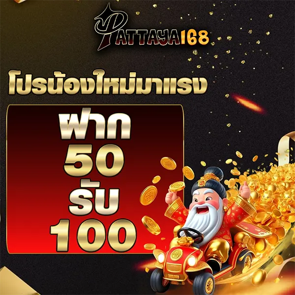 โปรสมาชิกใหม่ PATTAYA168 ฝาก 50 รับ 100 ล่าสุด