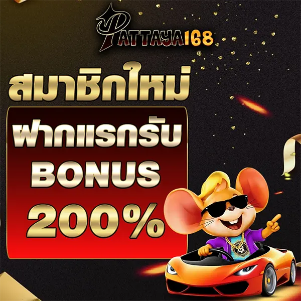 PATTAYA168 โปรโมชั่นสมาชิกใหม่รับโบนัสสูงสุด 200%