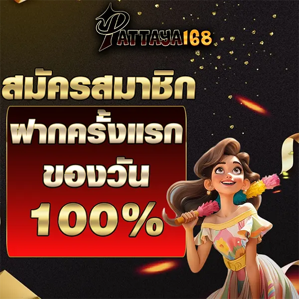โปรฝากแรกของวัน PATTAYA168 รับโบนัสเพิ่ม 100%