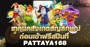เทคนิคปั่นสล็อตเข้าฟรีสปินง่ายๆ กับ PATTAYA168