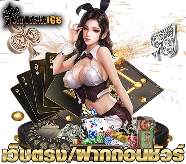 ติดต่อแอดมิน PATTAYA168 บริการฝากถอนไว 24 ชม.