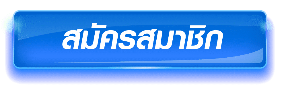 สมัครสมาชิกเว็บตรง Pattaya168