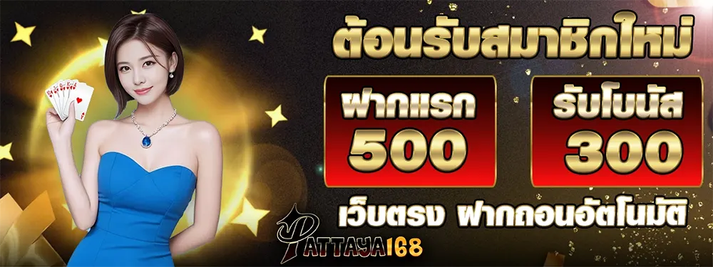 แบนเนอร์หลัก PATTAYA168 เว็บพนันออนไลน์