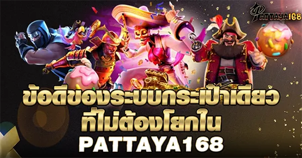ข้อดีของระบบกระเป๋าเดียวที่ไม่ต้องโยกใน PATTAYA168