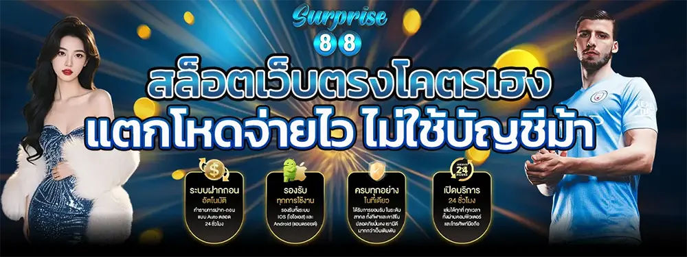 แบนเนอร์หลัก SURPRISE88 เว็บพนันออนไลน์เครดิตฟรี