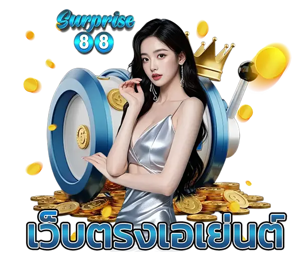 ติดต่อเรา SURPRISE88 ไลน์แอดบริการ 24 ชั่วโมง