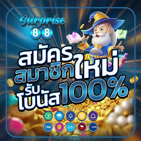 โปรชวนเพื่อน SURPRISE88 รับโบนัสฟรี